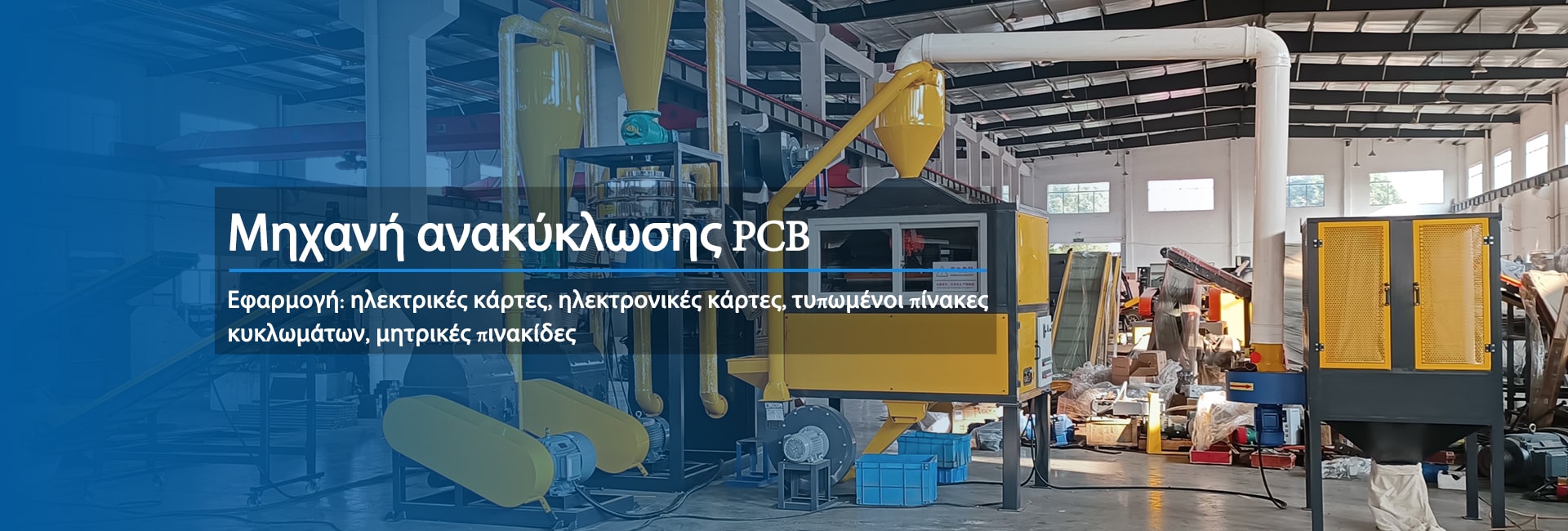 Έχουμε αναπτύξει μια σειρά από συμπαγείς μηχανές (PCB Compact) και γραμμές ανακύκλωσης (PCB LINE) που είναι εύκολες στη χρήση και τη συντήρηση.